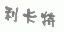 利卡特
