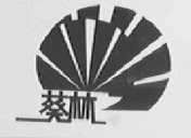 葵林