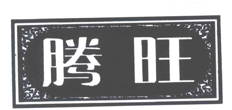 腾旺