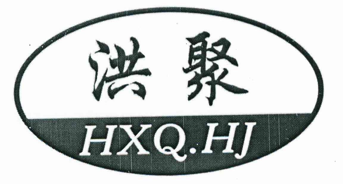 洪聚 HXQ.HJ