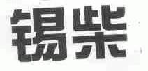 锡柴