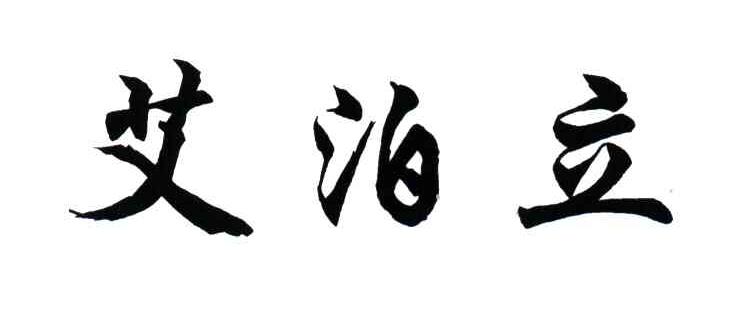 艾泊立