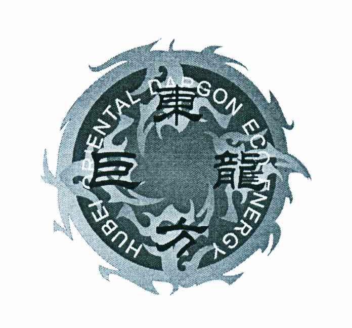 东方巨龙 HUBEI ORIENTAL DARGON ECO ENERGY