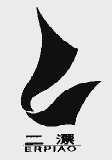二漂