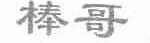 棒哥