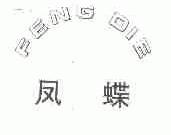 凤蝶