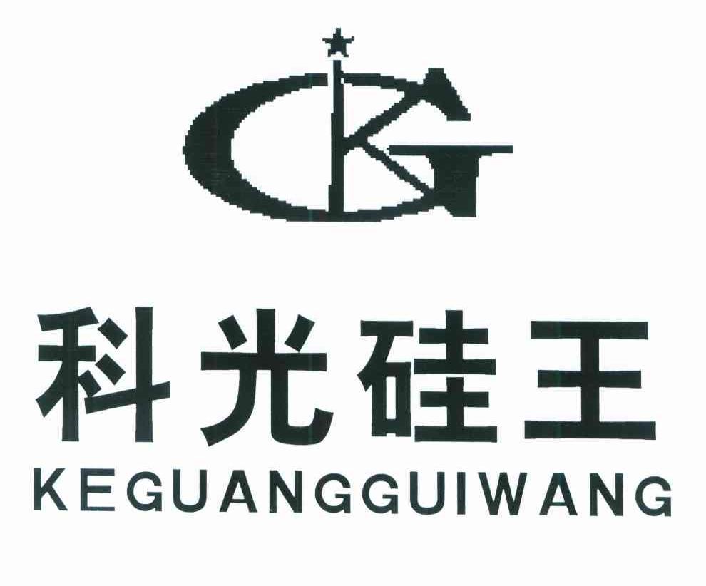 科光硅王 KG