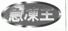 急冻王