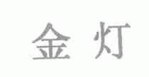 金灯