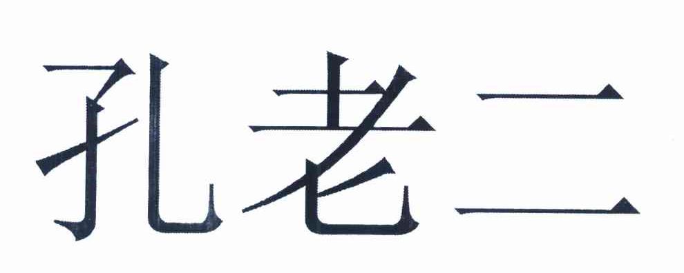 孔老二