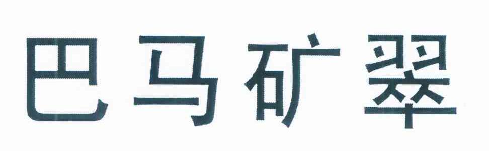 巴马矿翠