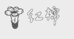 红棉