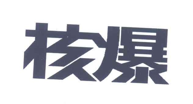 核爆