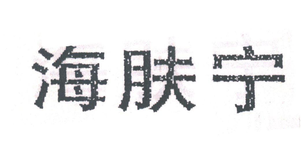 海肤宁