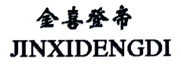 金喜登帝