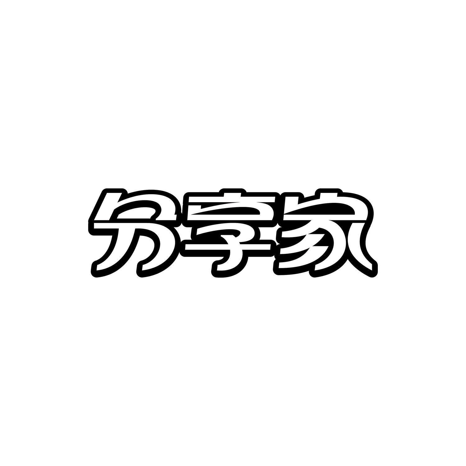 分享家