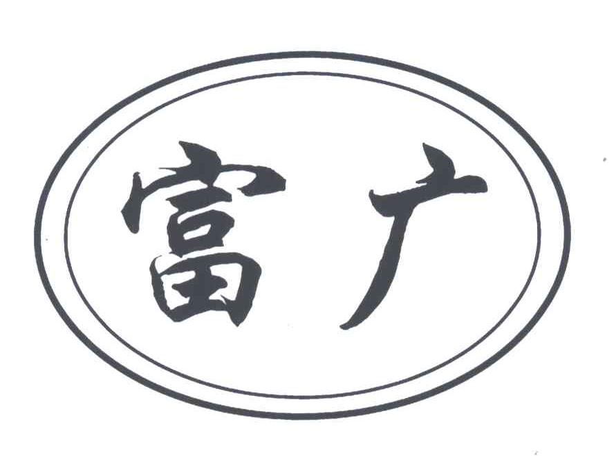 富广