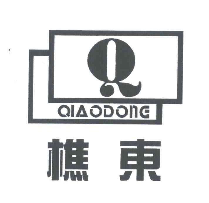 樵东;Q
