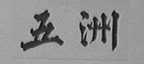 五洲
