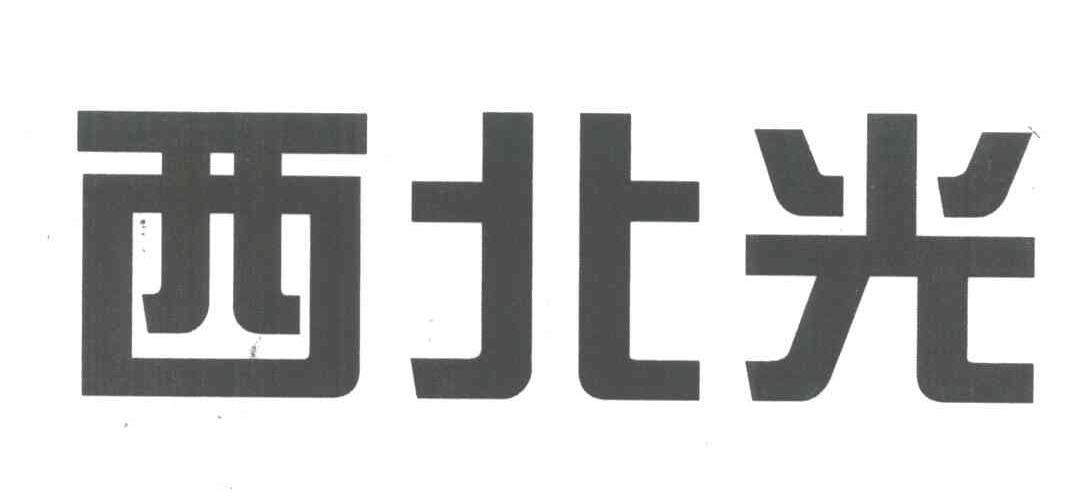 西北光