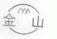 金山