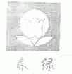 春绿