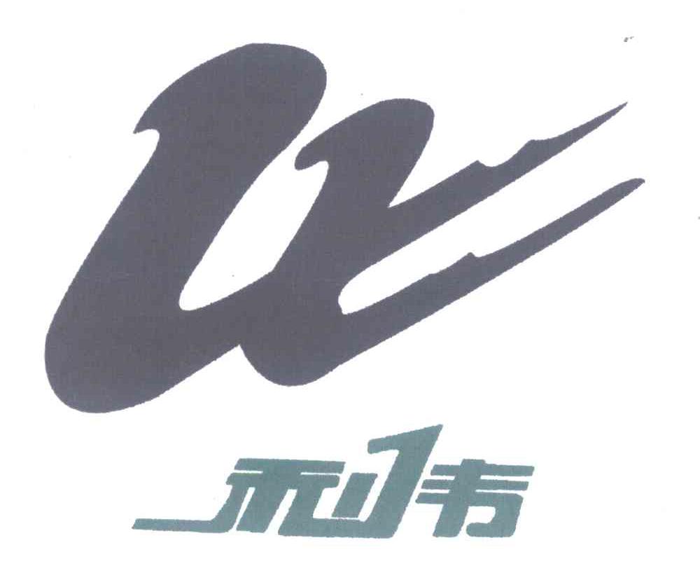 利伟