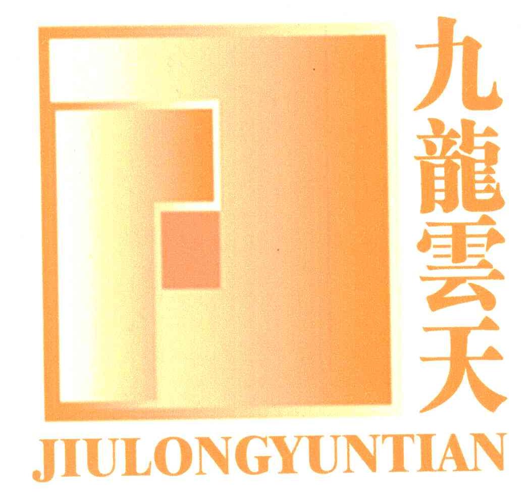 九龙云天