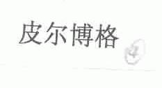 皮尔博格