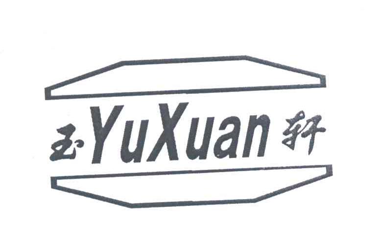 玉轩