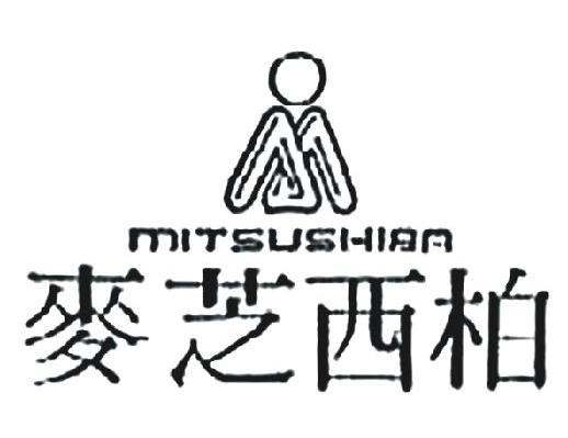 麦芝西柏 MITSUSHIBA