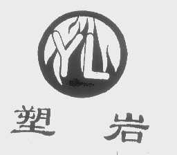 塑岩