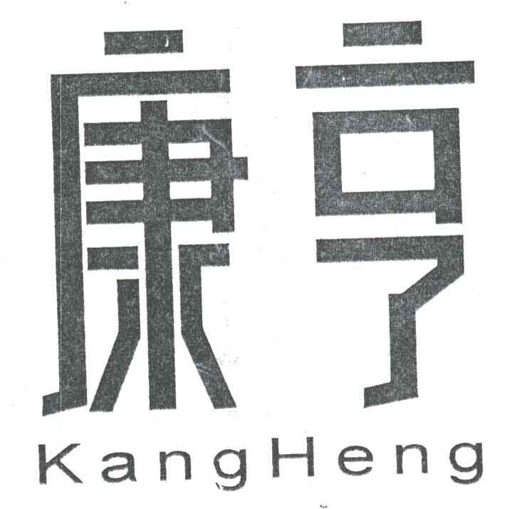康亨