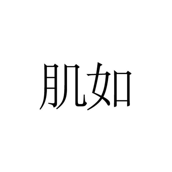 肌如