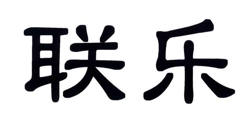 联乐