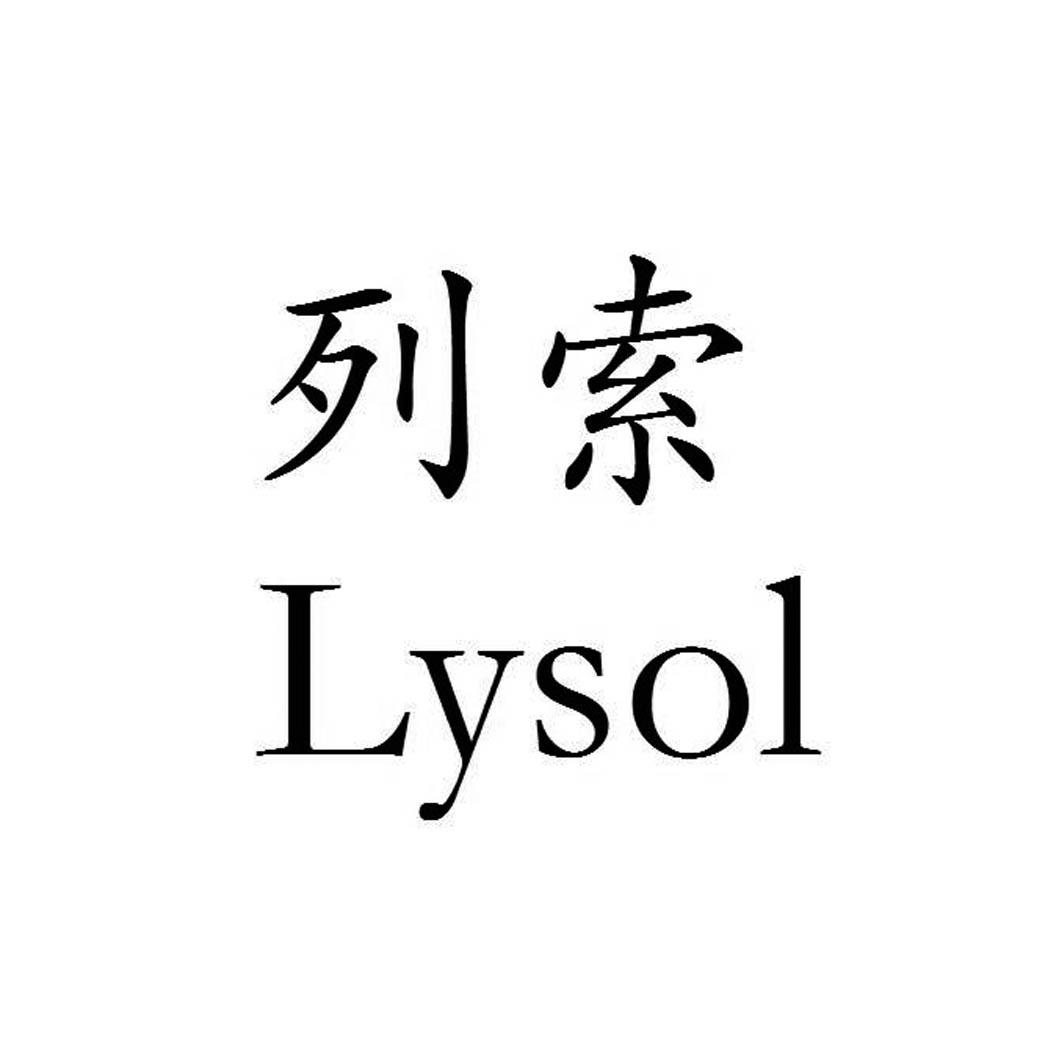 列索 LYSOL