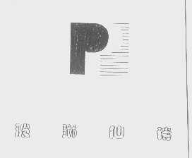波琳仙诗