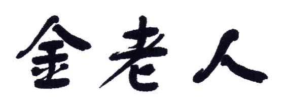 金老人