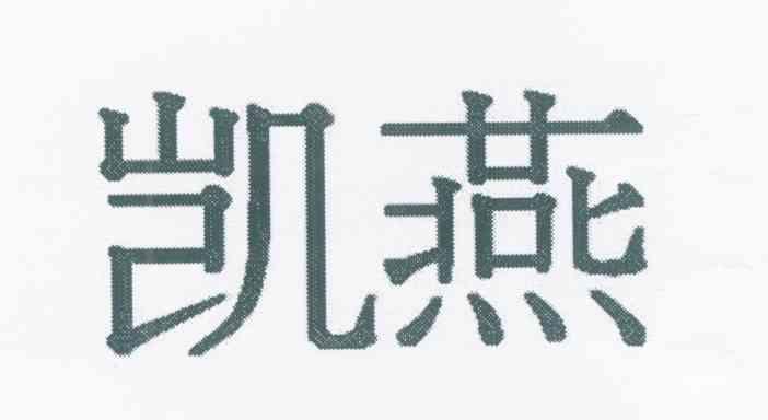凯燕