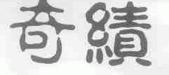 奇绩