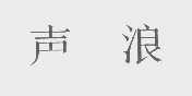 声浪