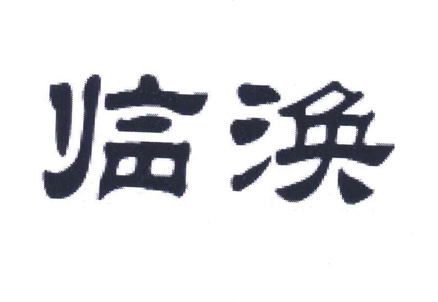 临涣