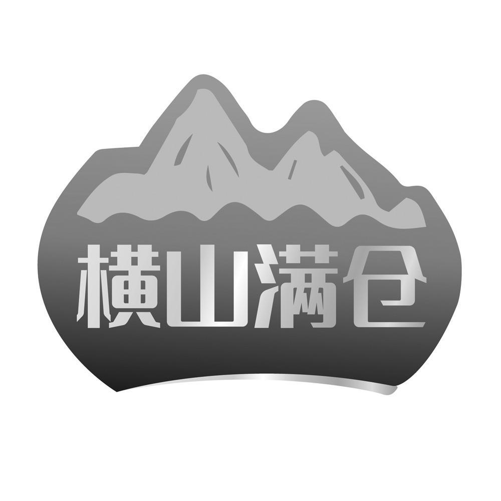 横山满仓