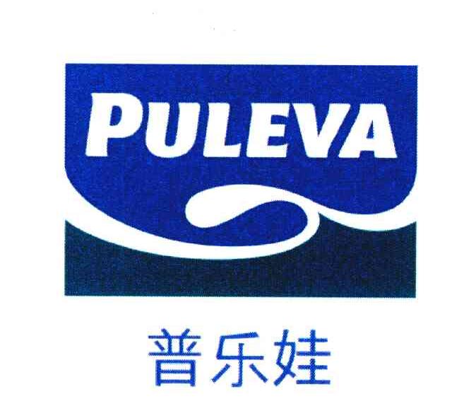 普乐娃 PULEVA