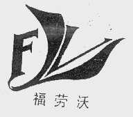 福劳沃