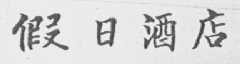假日酒店