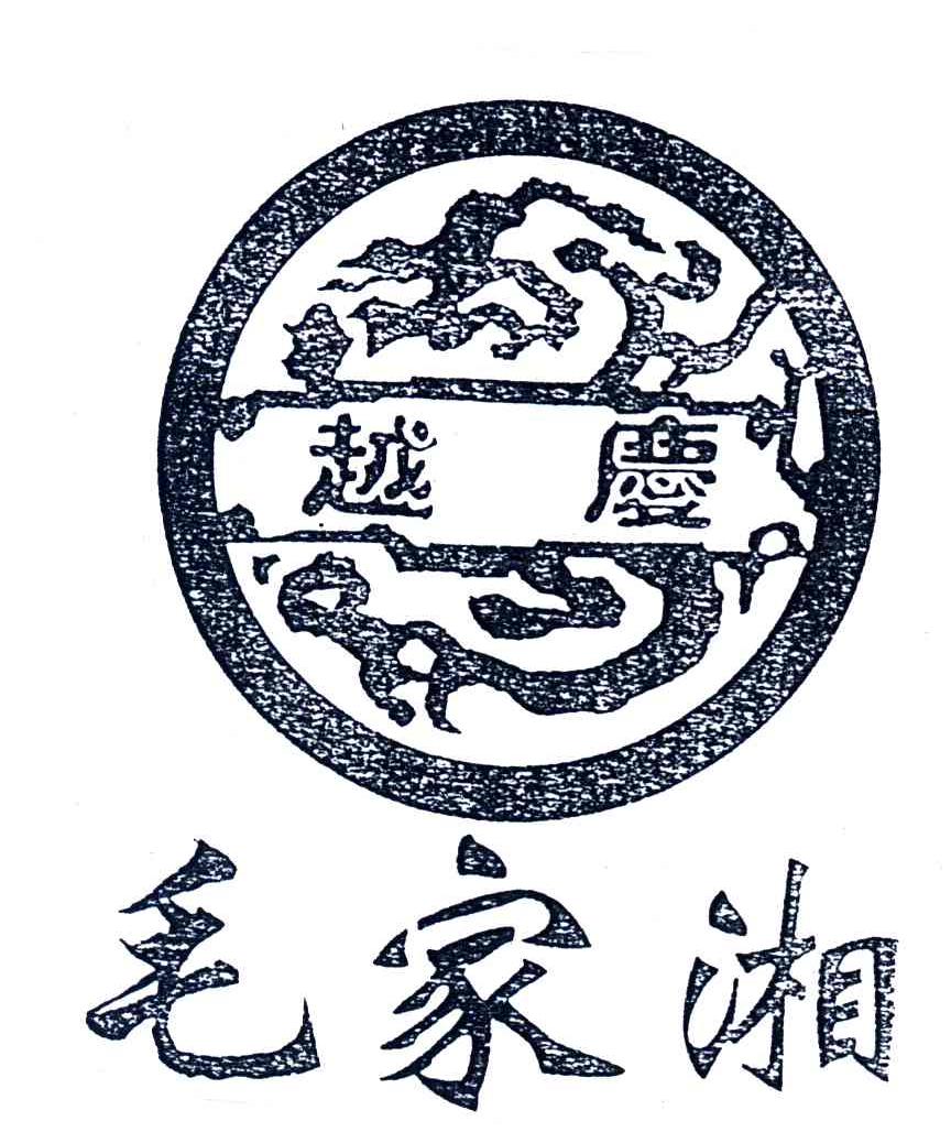越庆毛家湘