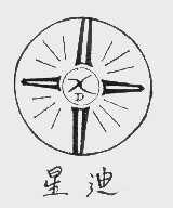 星迪