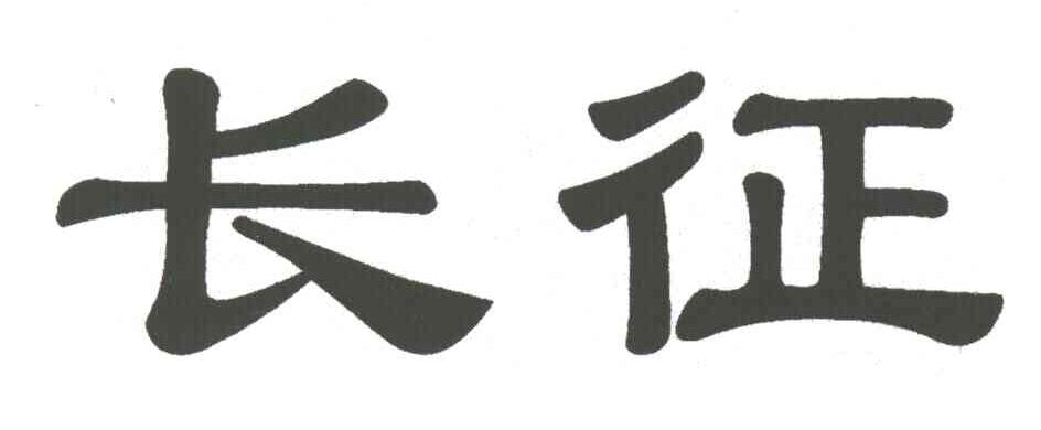 长征