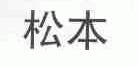 松本